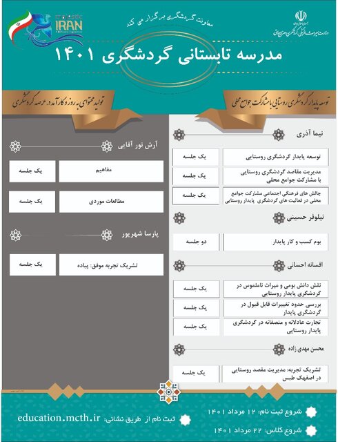 مدرسه تابستانی گردشگری راه افتاد