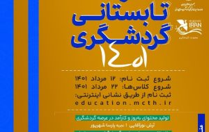 مدرسه تابستانی گردشگری راه افتاد مدرسه تابستانی گردشگری راه افتاد