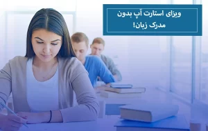 ویزای استارت آپ بدون مدرک زبان ممکن است؟