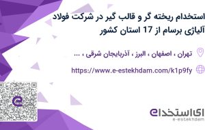 استخدام ریخته گر و قالب گیر از 17 استان کشور جهت کار در قروه کردستان