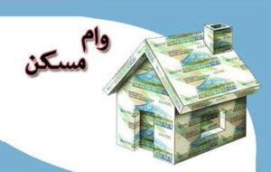 هزینه گرفتن وام مسکن از هفته قبل چه قدر تغییر کرده ؟