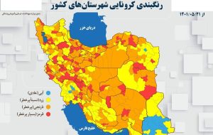 نقشه کرونایی ایران از ۲۱ مرداد ۱۴۰۱/ افزایش رنگ‌های قرمز و نارنجی