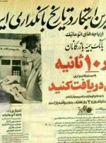 حدس بزنید اولین عابر بانک در ایران کی افتتاح شده +تصاویر