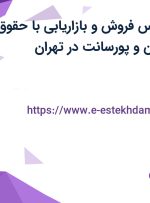 استخدام کارشناس فروش و بازاریابی با حقوق ثابت 7/5 میلیون و پورسانت در تهران
