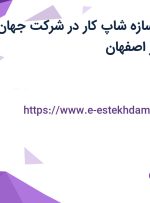 استخدام طراح سازه (شاپ کار) در شرکت جهان سوله سپاهان در اصفهان