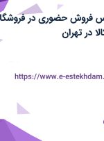 استخدام کارشناس فروش حضوری در فروشگاه اینترنتی دیجی کالا در تهران
