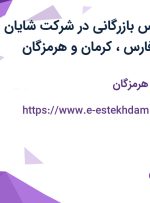 استخدام کارشناس بازرگانی در شرکت شایان فناور زاگرس در فارس، کرمان و هرمزگان