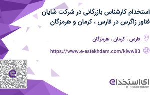 استخدام کارشناس بازرگانی در شرکت شایان فناور زاگرس در فارس، کرمان و هرمزگان