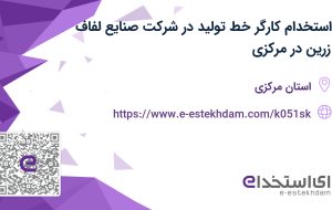 استخدام کارگر خط تولید در شرکت صنایع لفاف زرین در مرکزی