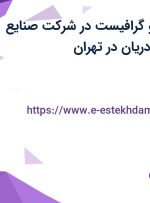 استخدام طراح و گرافیست در شرکت صنایع مواد غذایی مهر دریان در تهران