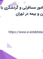 استخدام کارمند امور مسافرتی و گردشگری با حقوق از 9 میلیون و بیمه در تهران