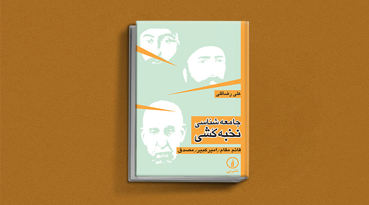 کتاب جامعه‌شناسی نخبه‌کشی