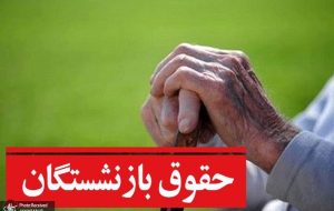 کلاف در هم پیچیده افزایش حقوق بازنشستگان / ۱.۶ میلیون نفر منتظرند