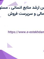 استخدام کارشناس ارشد منابع انسانی، مسئول دفتر، کارشناس مالی و سرپرست فروش