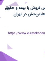استخدام کارشناس فروش با بیمه و حقوق ثابت در شرکت هانترپخش در تهران