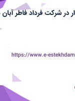 استخدام حسابدار در شرکت فرداد فاطر آبان در اصفهان