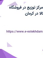 استخدام کارمند مرکز توزیع در فروشگاه اینترنتی دیجی کالا در کرمان