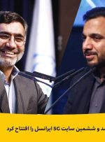 وزیر ارتباطات یکصد و ششمین سایت 5G ایرانسل را افتتاح کرد