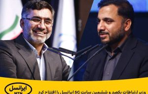 وزیر ارتباطات یکصد و ششمین سایت 5G ایرانسل را افتتاح کرد