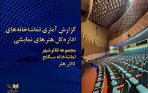 آمار هفتگی فروش و تماشاگران تئاتر اعلام شد 