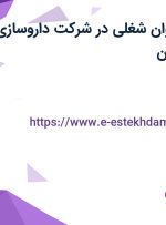 استخدام 19 عنوان شغلی در شرکت داروسازی ریحانه در اصفهان