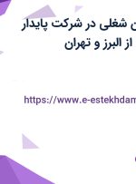 استخدام 4 عنوان شغلی در شرکت پایدار اندیشان دانا پاد از البرز و تهران
