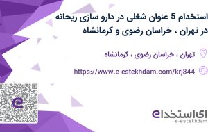 استخدام 5 عنوان شغلی در دارو سازی ریحانه در تهران، خراسان رضوی و کرمانشاه