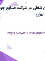 استخدام 5 عنوان شغلی در شرکت صنایع چوب گامرون از البرز و تهران