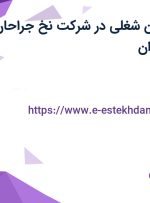 استخدام 7 عنوان شغلی در شرکت نخ جراحان طب سینا در تهران