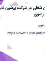 استخدام 7 عنوان شغلی در شرکت پرشین تابلو تابان در خراسان رضوی