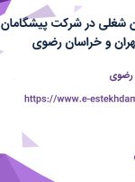 استخدام 8 عنوان شغلی در شرکت پیشگامان معماری آریا در تهران و خراسان رضوی