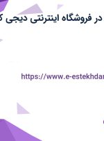 استخدام انباردار در فروشگاه اینترنتی دیجی کالا در اصفهان