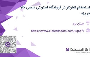 استخدام انباردار در فروشگاه اینترنتی دیجی کالا در یزد