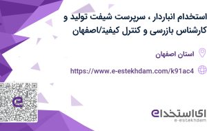 استخدام انباردار، سرپرست شیفت تولید و کارشناس بازرسی و کنترل کیفیت/اصفهان