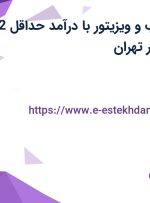 استخدام بازاریاب و ویزیتور با درآمد حداقل 12 میلیون و بیمه در تهران