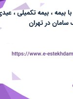 استخدام بانکدار با بیمه، بیمه تکمیلی، عیدی و سنوات در بانک سامان در تهران