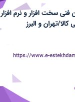 استخدام تکنسین فنی سخت افزار و نرم افزار در فروشگاه دیجی کالا/تهران و البرز
