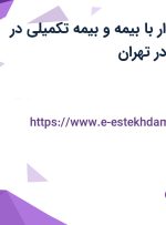 استخدام حسابدار با بیمه و بیمه تکمیلی در مجموعه لئونارد در تهران