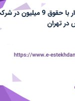 استخدام حسابدار با حقوق 9 میلیون در شرکت عقیق ابنیه زاگرس در تهران