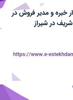استخدام حسابدار خبره و مدیر فروش در شرکت آسا طب شریف در شیراز