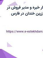 استخدام حسابدار خبره و مدیر فروش در شرکت صادراتی زرین خندان در فارس