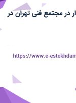 استخدام حسابدار در مجتمع فنی تهران در استان تهران