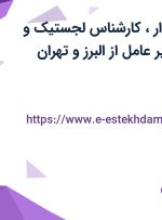 استخدام حسابدار، کارشناس لجستیک و مسئول دفتر مدیر عامل از البرز و تهران