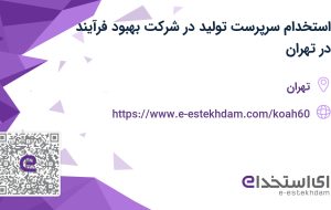 استخدام سرپرست تولید در شرکت بهبود فرآیند در تهران