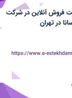 استخدام سرپرست فروش آنلاین در شرکت گسترش پخش سانا در تهران