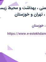 استخدام مدیر ایمنی، بهداشت و محیط زیست (HSE) در اصفهان، تهران و خوزستان