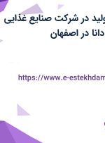 استخدام مدیر تولید در شرکت صنایع غذایی زکی تجارت اسپادانا در اصفهان