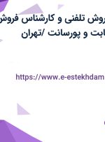 استخدام مدیر فروش تلفنی و کارشناس فروش تلفنی با حقوق ثابت و پورسانت /تهران
