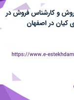 استخدام مدیر فروش و کارشناس فروش در شرکت رایبد انرژی کیان در اصفهان