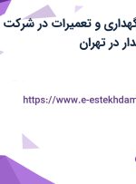 استخدام مدیر نگهداری و تعمیرات در شرکت صدرا تل افق نامدار در تهران